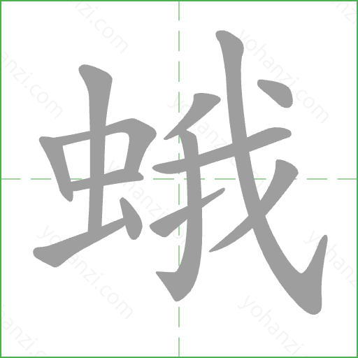 蛾 Stroke Order Animation
