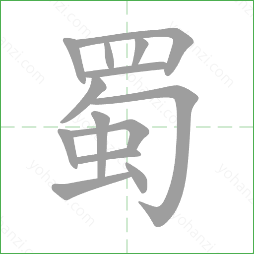 蜀 Stroke Order Animation