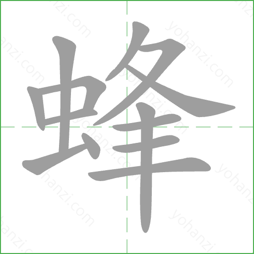 蜂 Stroke Order Animation