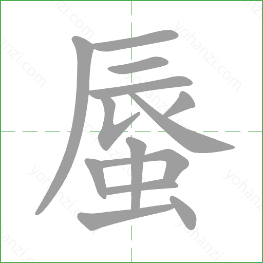 蜃 Stroke Order Animation