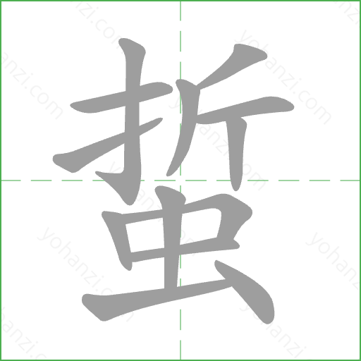 蜇 Stroke Order Animation