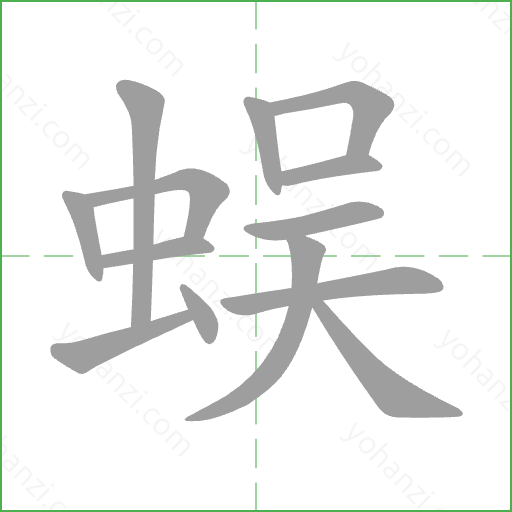 蜈 Stroke Order Animation