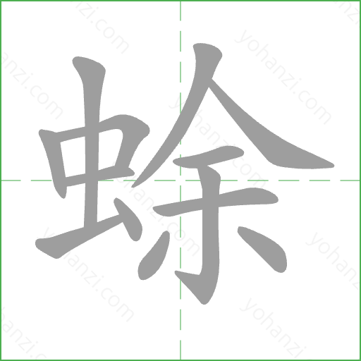 蜍 Stroke Order Animation