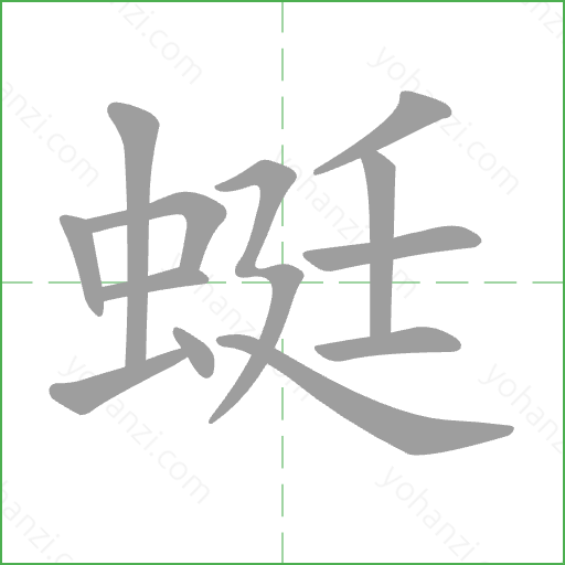 蜓 Stroke Order Animation