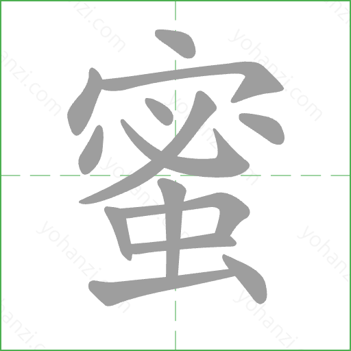 蜜 Stroke Order Animation