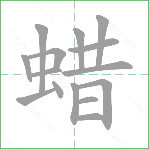 蜡 Stroke Order Animation