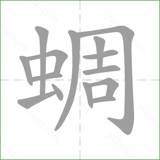 蜩 Stroke Order Animation