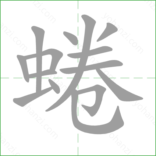 蜷 Stroke Order Animation