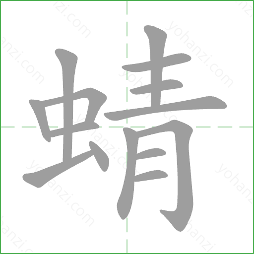 蜻 Stroke Order Animation