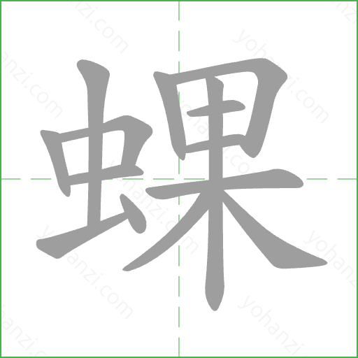 蜾 Stroke Order Animation