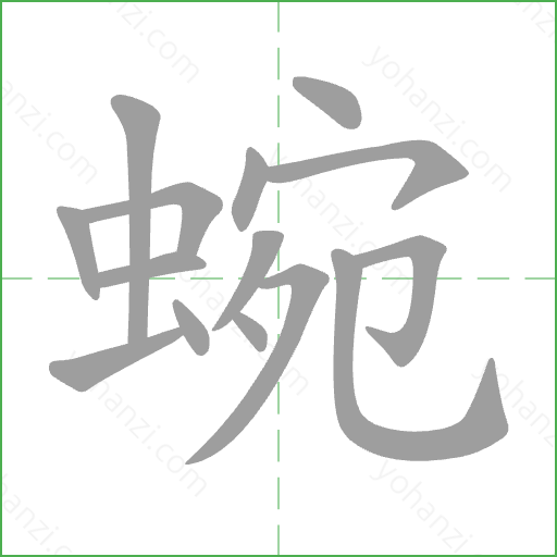 蜿 Stroke Order Animation