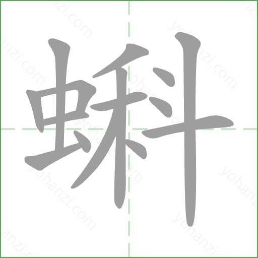 蝌 Stroke Order Animation