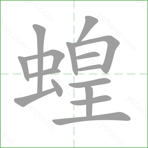 蝗 Stroke Order Animation