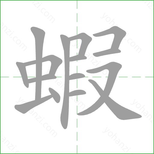 蝦 Stroke Order Animation