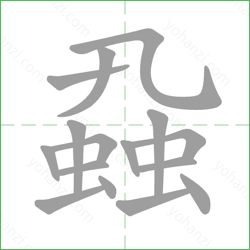 蝨 Stroke Order Animation