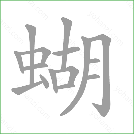 蝴 Stroke Order Animation