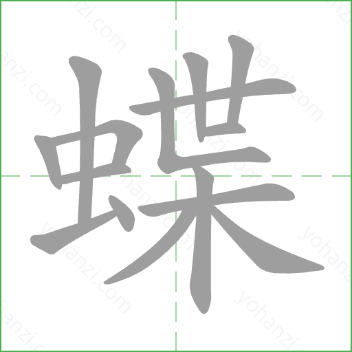 蝶 Stroke Order Animation