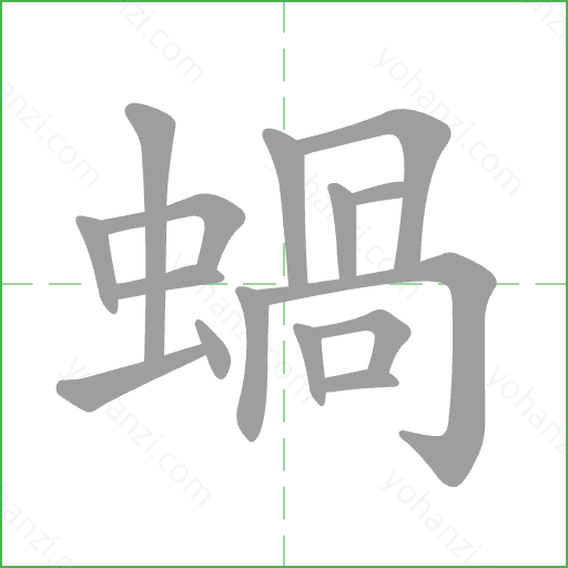 蝸 Stroke Order Animation
