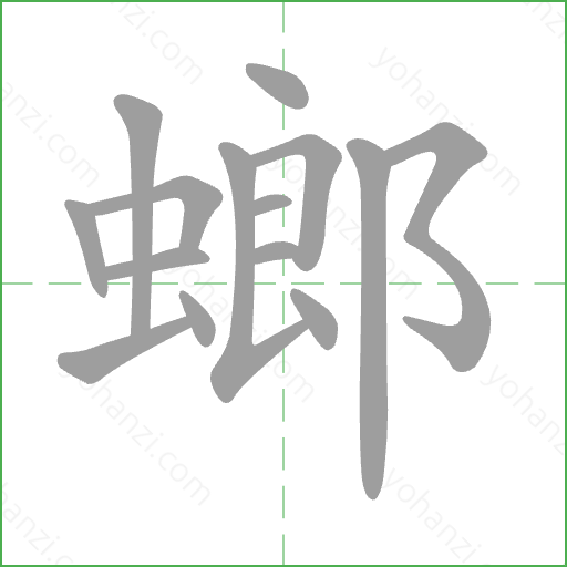螂 Stroke Order Animation