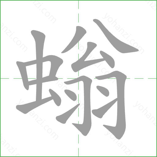 螉 Stroke Order Animation