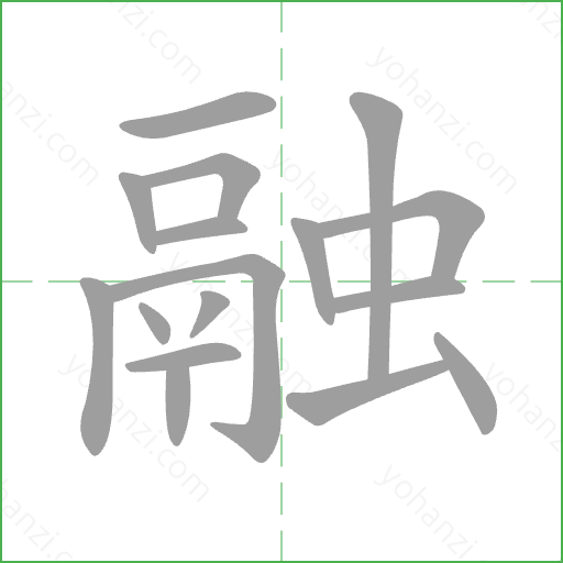 融 Stroke Order Animation