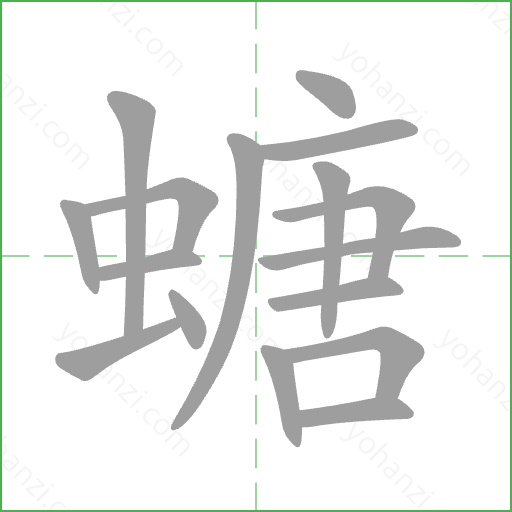 螗 Stroke Order Animation