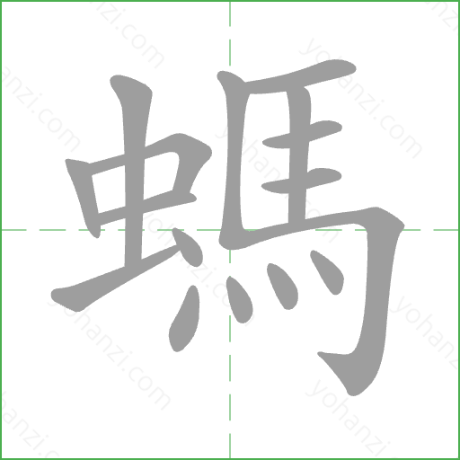 螞 Stroke Order Animation