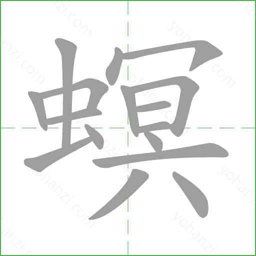 螟 Stroke Order Animation