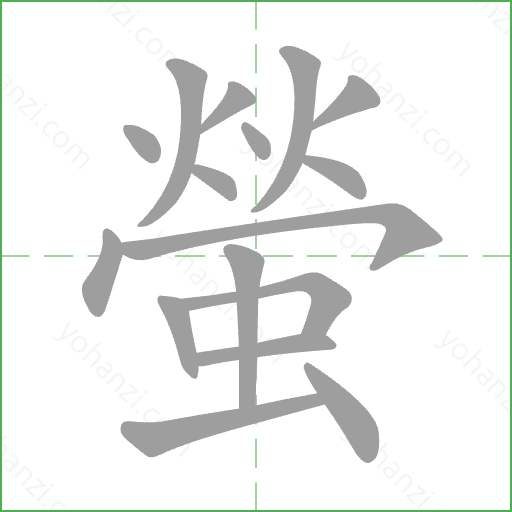 螢 Stroke Order Animation