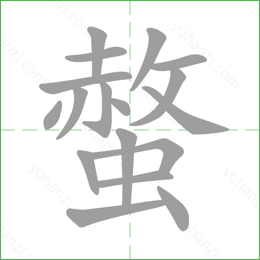 螫 Stroke Order Animation