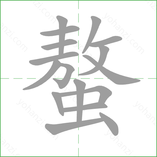 螯 Stroke Order Animation