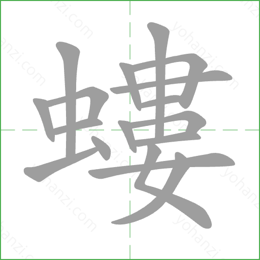 螻 Stroke Order Animation
