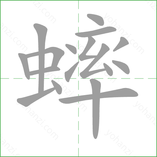 蟀 Stroke Order Animation