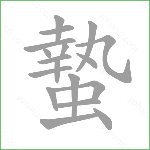 蟄 Stroke Order Animation