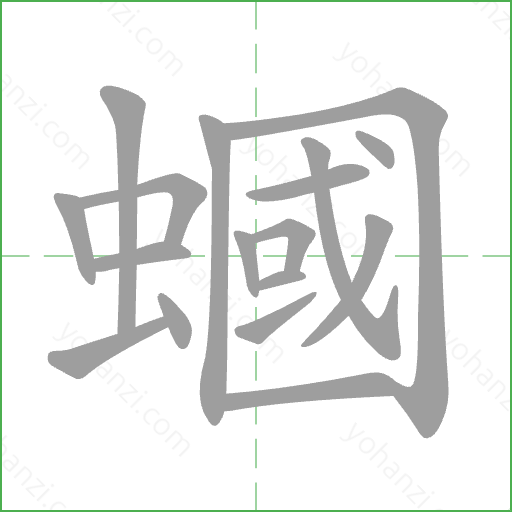 蟈 Stroke Order Animation