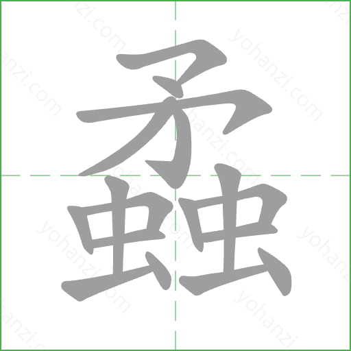 蟊 Stroke Order Animation