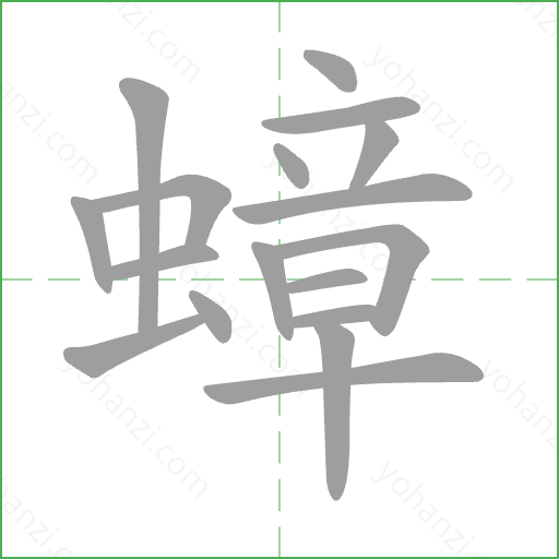 蟑 Stroke Order Animation
