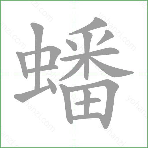 蟠 Stroke Order Animation
