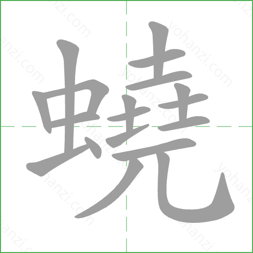 蟯 Stroke Order Animation