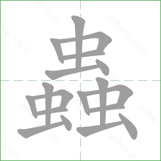 蟲 Stroke Order Animation