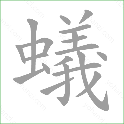 蟻 Stroke Order Animation