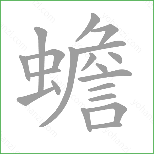 蟾 Stroke Order Animation