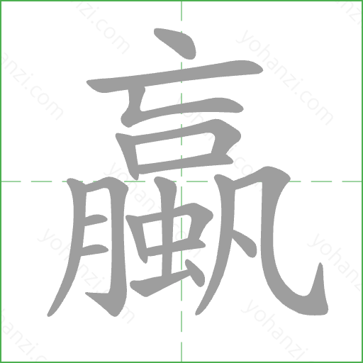 蠃 Stroke Order Animation