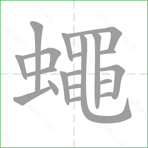 蠅 Stroke Order Animation