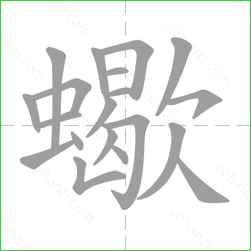 蠍 Stroke Order Animation