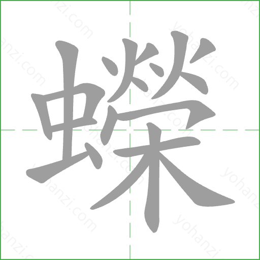 蠑 Stroke Order Animation