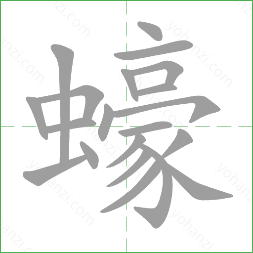 蠔 Stroke Order Animation