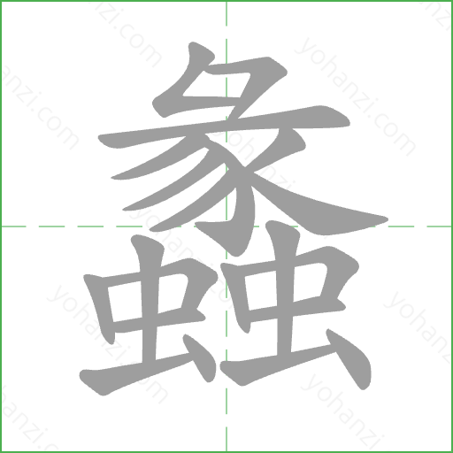 蠡 Stroke Order Animation