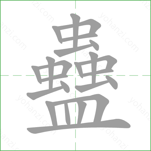 蠱 Stroke Order Animation