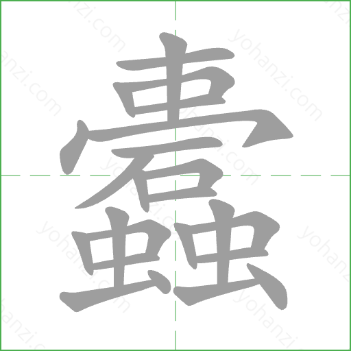 蠹 Stroke Order Animation